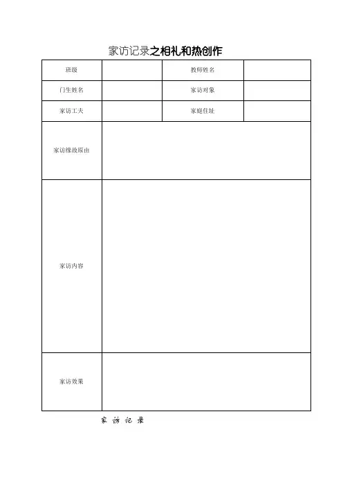 家访记录表格及范文