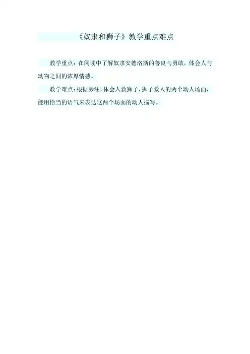 《奴隶和狮子》教学重点难点