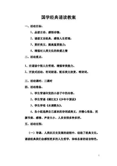 国学经典诵读教案