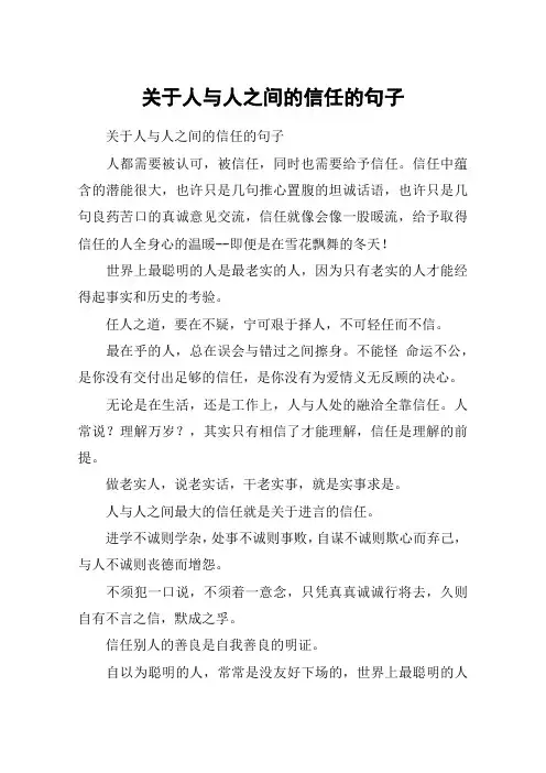 关于人与人之间的信任的句子