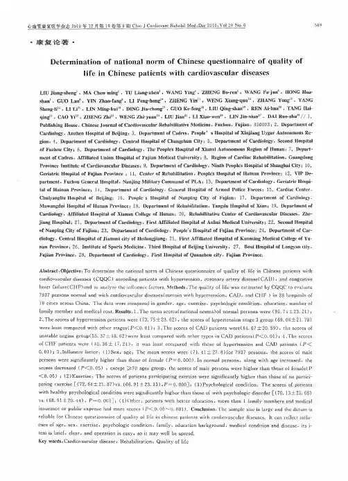 “中国心血管病人生活质量评定问卷”常模的测定