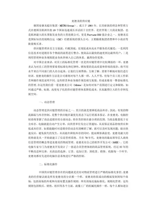 麦德龙的供应链
