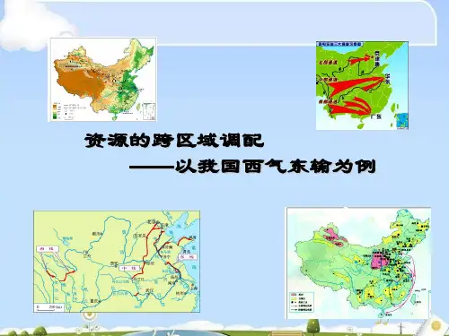 5.1 资源的跨区域调配——以我国西气东输为例(33张PPT)