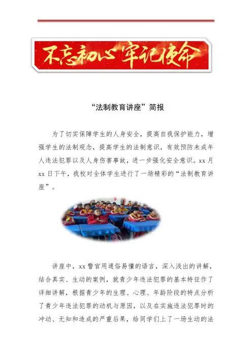 “法制教育讲座”简报