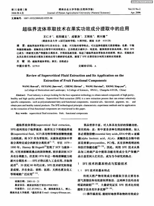 超临界流体萃取技术在果实功效成分提取中的应用