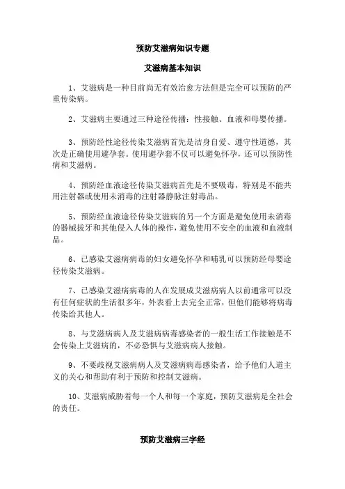 预防艾滋病知识专题