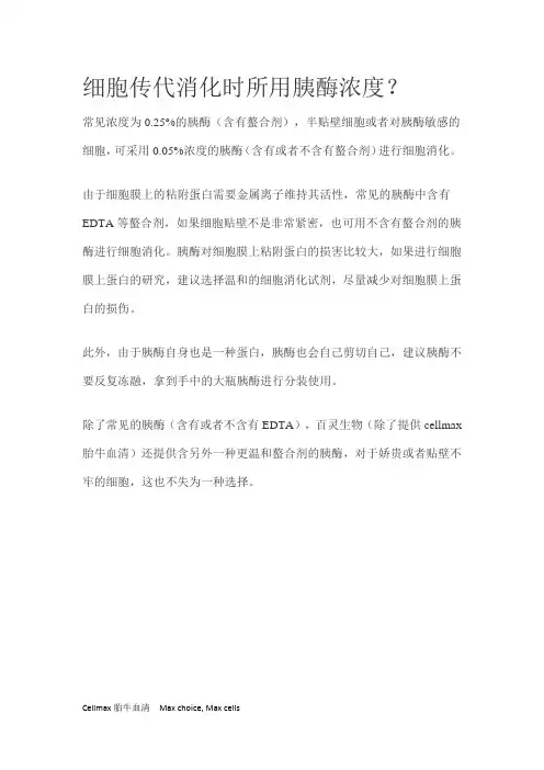 细胞传代消化时所用胰酶浓度