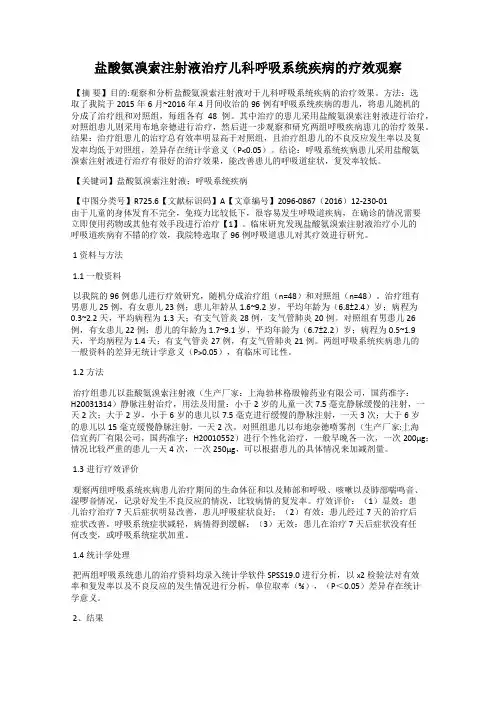 盐酸氨溴索注射液治疗儿科呼吸系统疾病的疗效观察32