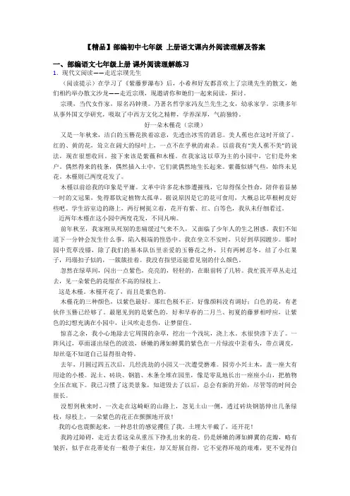 【精品】部编初中七年级 上册语文课内外阅读理解及答案