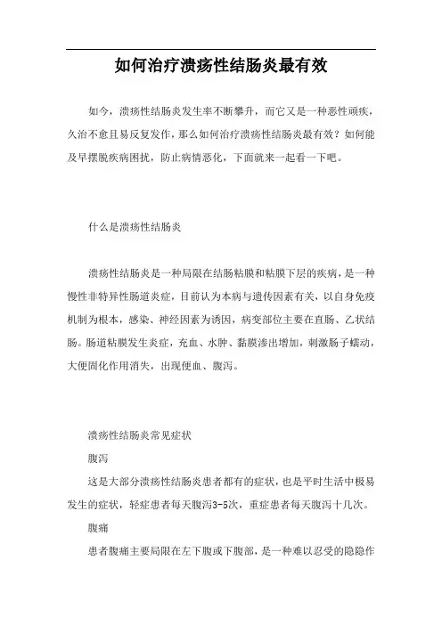 如何治疗溃疡性结肠炎最有效