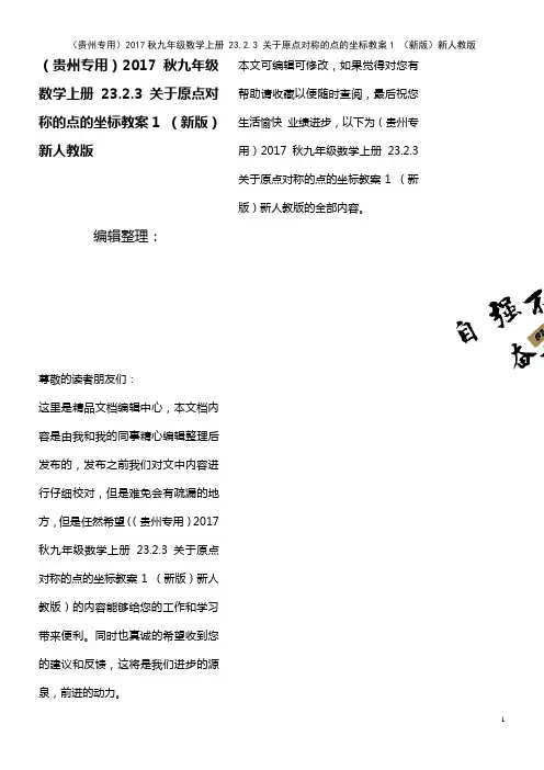 九年级数学上册 23.2.3 关于原点对称的点的坐标教案1 新人教版(2021年最新整理)