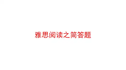 雅思阅读之简答题