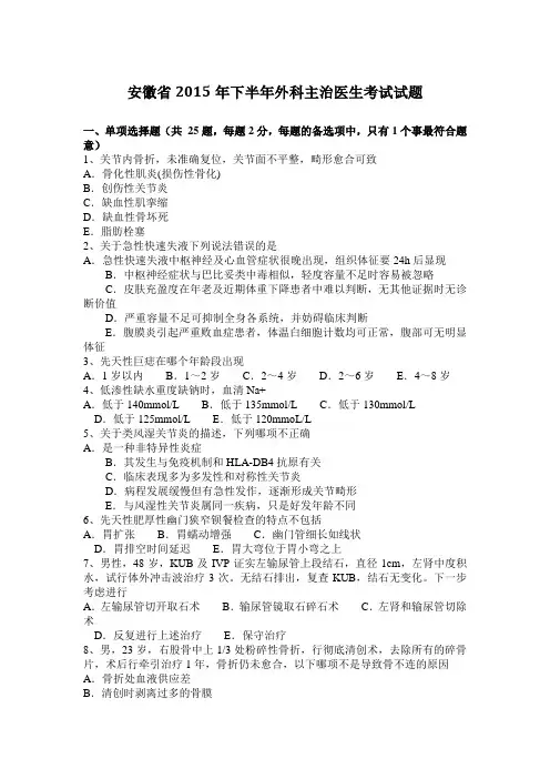 安徽省2015年下半年外科主治医生考试试题