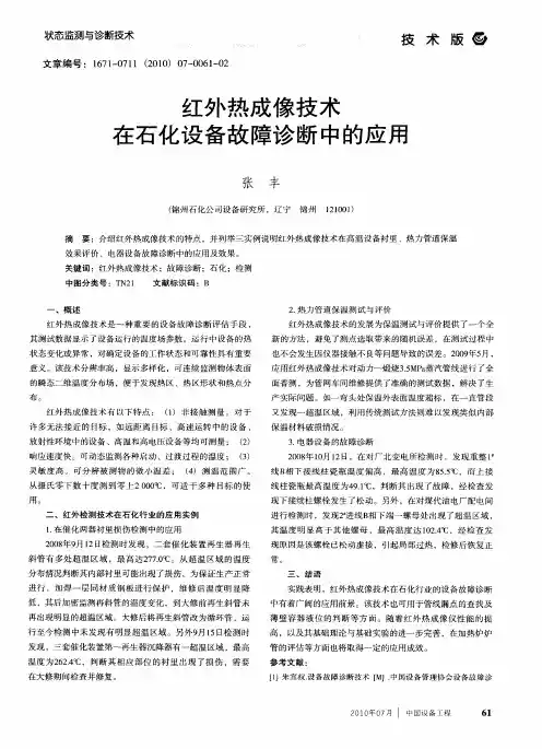 红外热成像技术在石化设备故障诊断中的应用