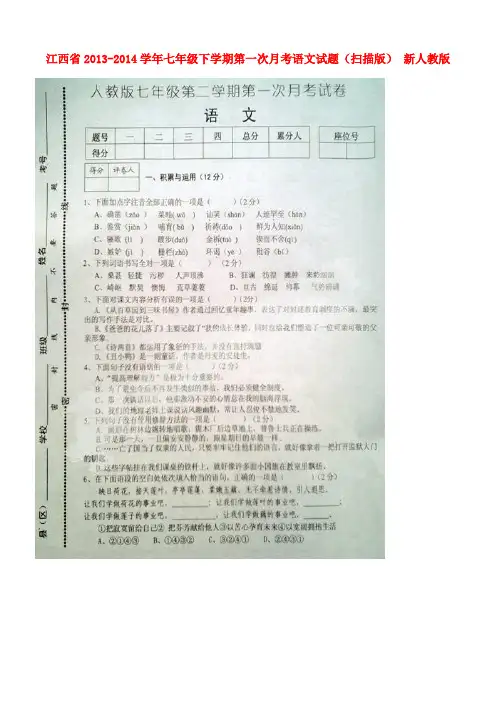 江西省2013-2014学年七年级语文下学期第一次月考试题(扫描版) 新人教版