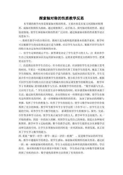 探索轴对称的性质教学反思