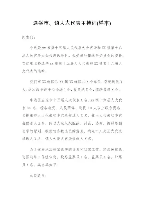 选举市、镇人大代表主持词