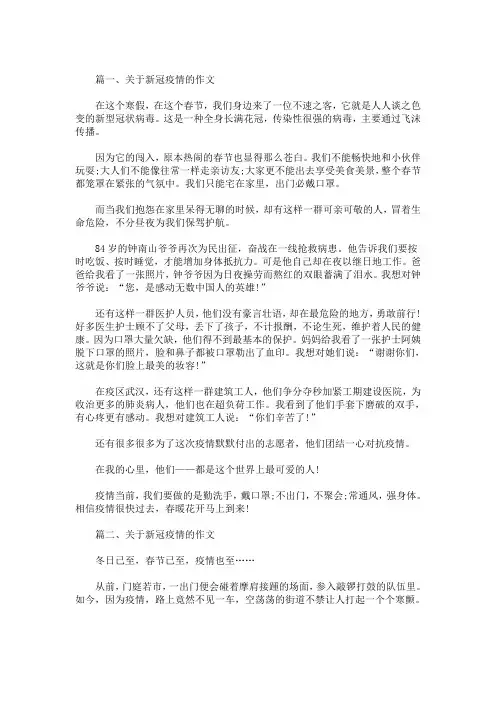 关于新冠疫情的作文500字 2020年的新冠疫情的作文