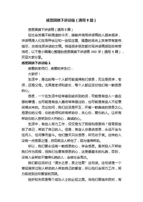 感恩国旗下讲话稿（通用9篇）