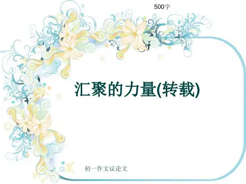 初一作文议论文《汇聚的力量(转载)》500字(共8页PPT)