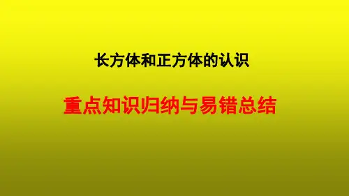 长方体和正方体的认识单元重点知识归纳与易错总结