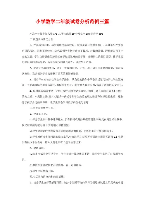 小学数学二年级试卷分析范例三篇