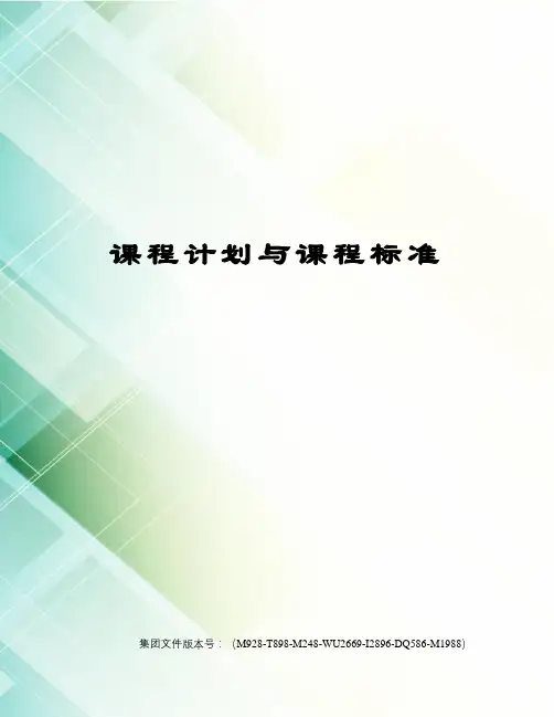 课程计划与课程标准