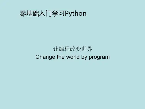 零基础入门学习Python+全套源码精品课件小插曲之变量和字符串