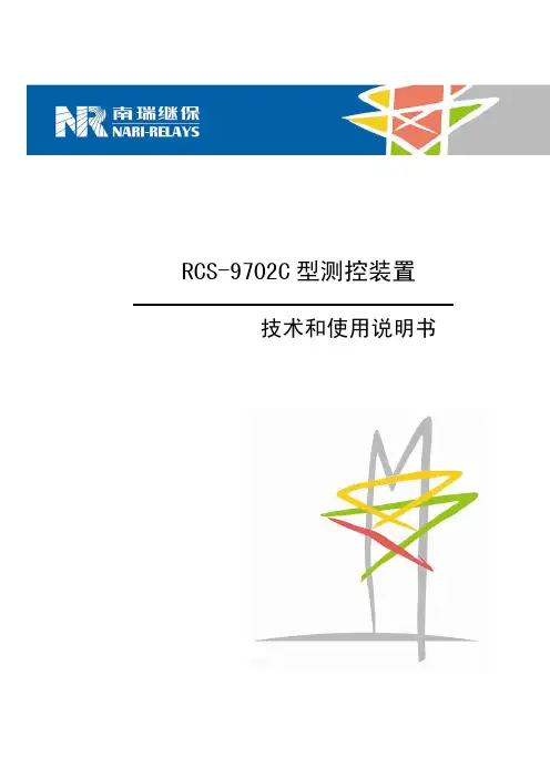 RCS-9702C型61850测控装置技术和使用说明书