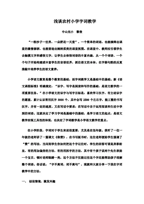 浅谈农村小学字词教学