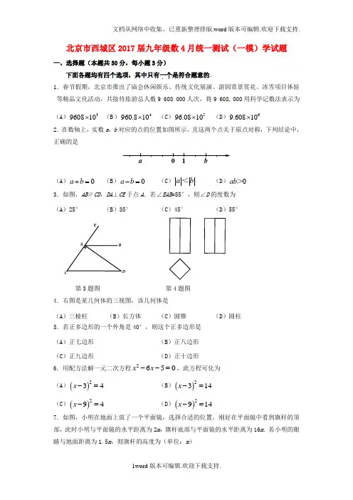 北京市西城区2017届九年级数学4月统一测试一模试题