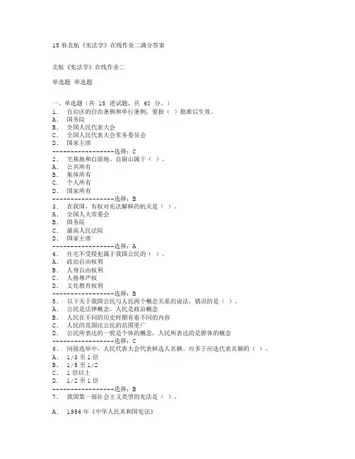 15春北航《宪法学》在线作业二满分答案[001]