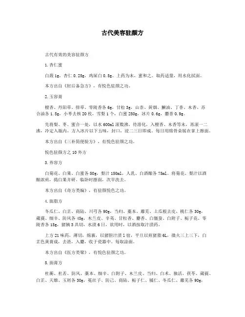 古代美容驻颜方