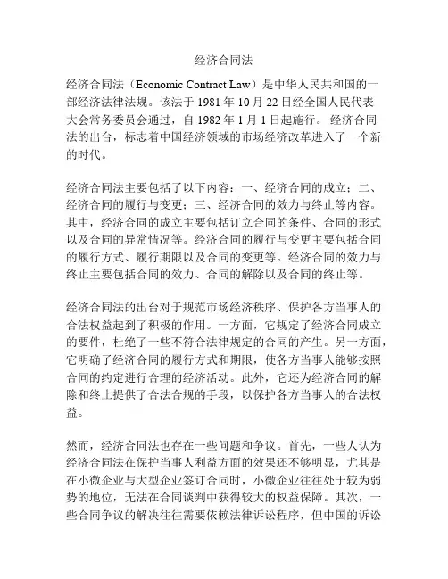 经济合同法