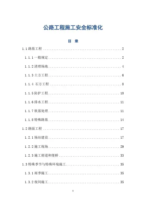 公路工程施工安全标准化