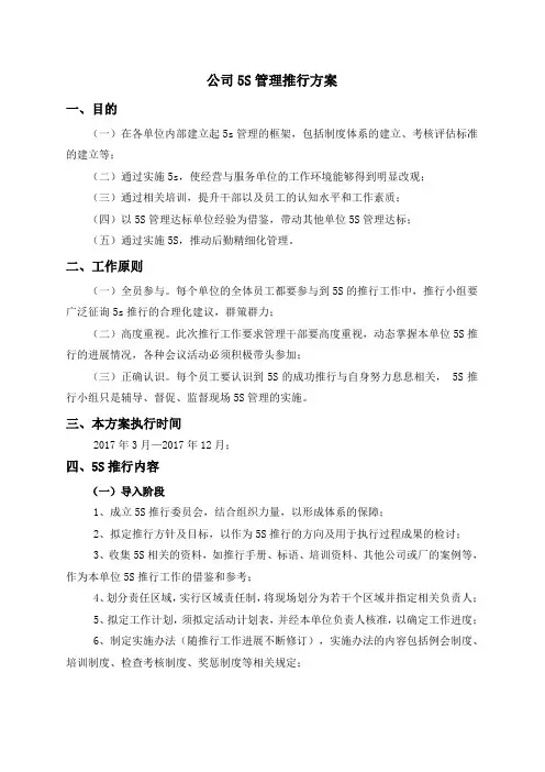 公司5S管理推行方案