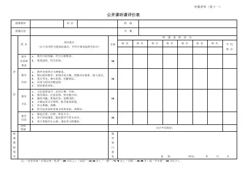 表十一   公开课听课评价表