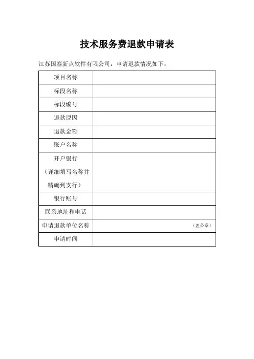 技术服务费退款申请表