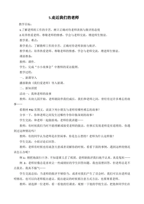 三年级上册道德与法治第二单元《5.走近我们的老师》教学设计部编本人教版
