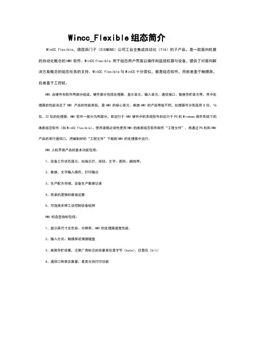 wincc_flexible组态简介