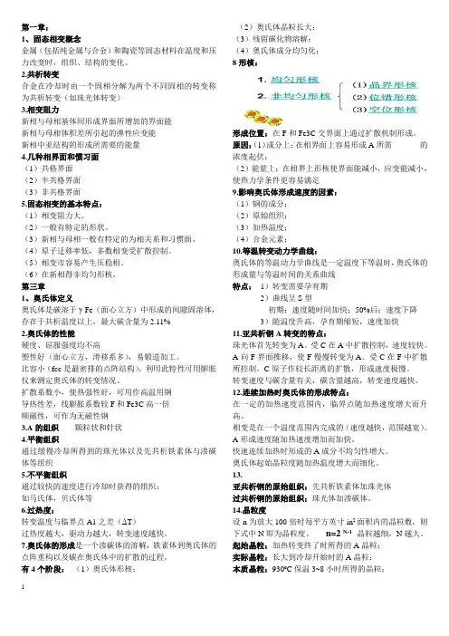 固态相变复习总结