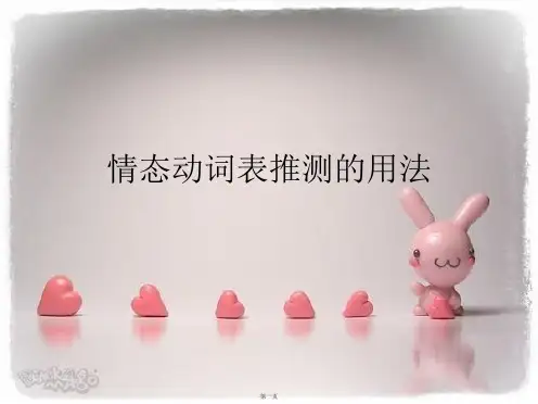 情态动词表推测的用法