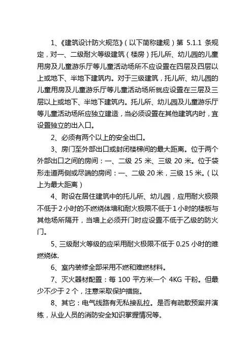 幼儿园消防要求