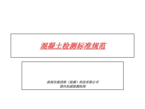 2019年最新-混凝土检测标准规范-精选文档