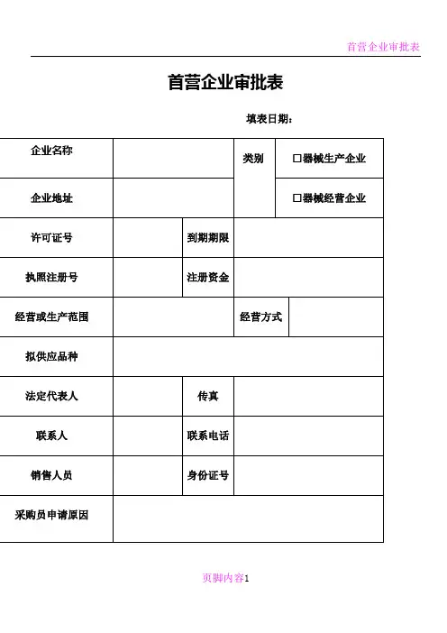 医疗器械经营企业记录表格完整版本汇总