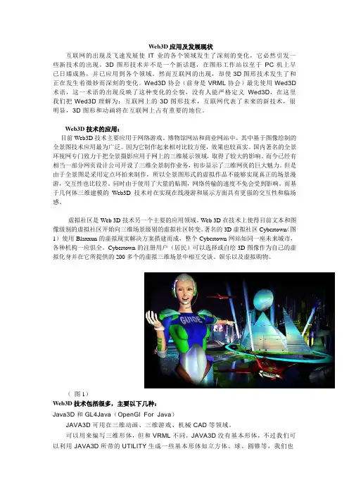 Web3D应用及发展现状
