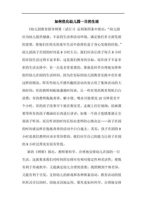 如何优化幼儿园一日的生活