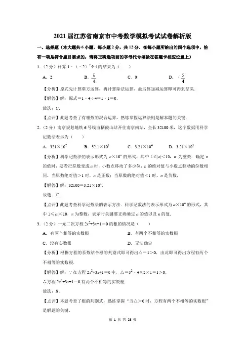 2021届江苏省南京市中考数学模拟考试试卷解析版