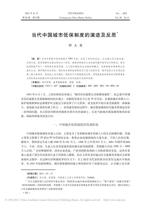 当代中国城市低保制度的演进及反思_钟玉英