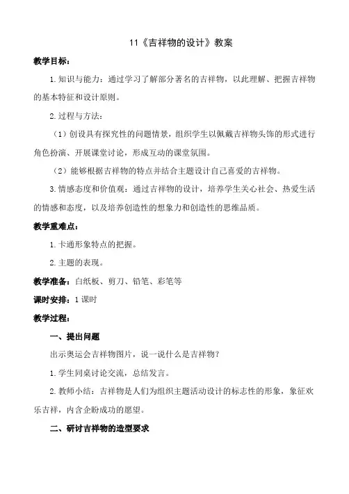 七年级上册美术 -11《吉祥物的设计》【教案】